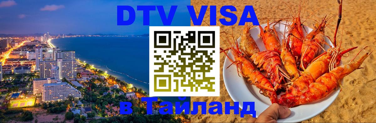 DTV Visa Thailand — прайс и условия, виза без дополнительных документов - 19.11.2025 