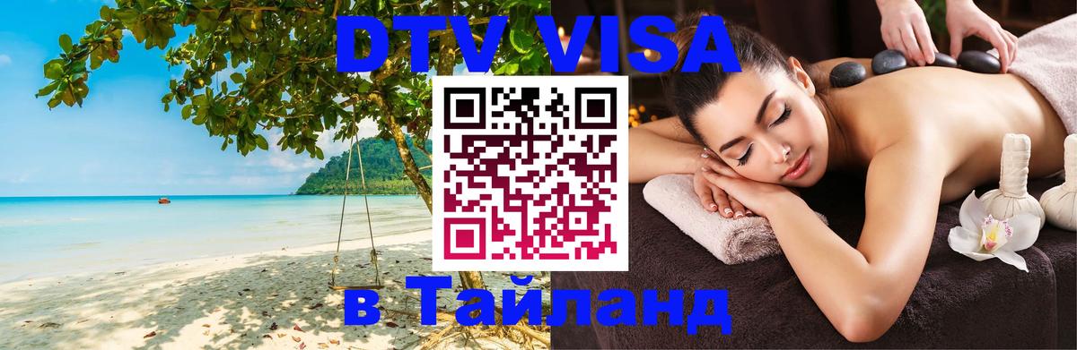 ДТВ VISA Тайланд для фрилансеров Ча-Ам 