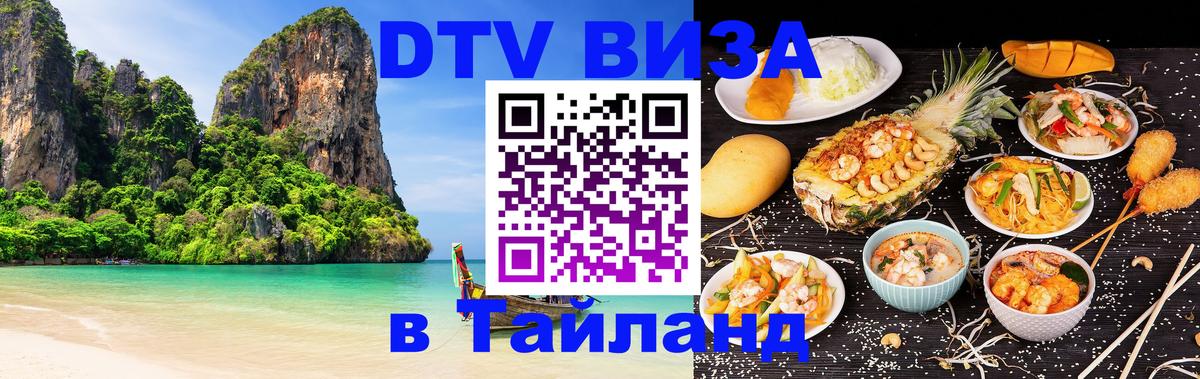 Destination Thailand Visa (DTV виза) Ча-Ам 